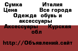 Сумка. Escada. Италия.  › Цена ­ 2 000 - Все города Одежда, обувь и аксессуары » Аксессуары   . Курская обл.